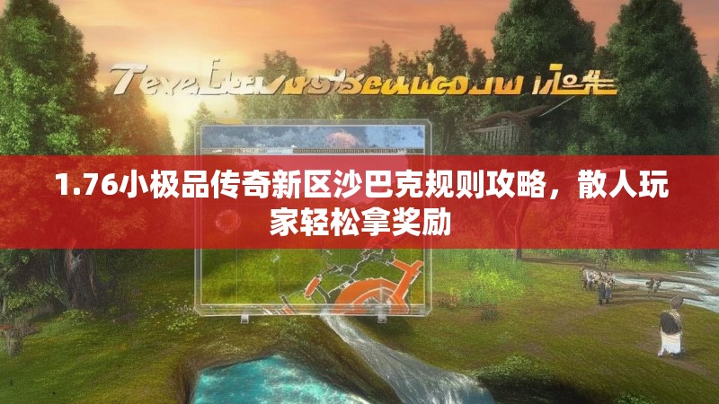 1.76小极品传奇新区沙巴克规则攻略,散人玩家轻松拿奖励