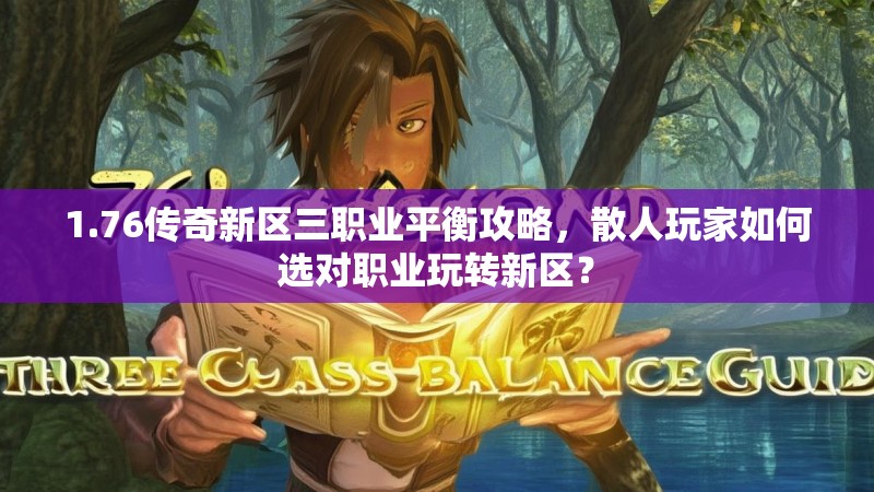 1.76传奇新区三职业平衡攻略,散人玩家如何选对职业玩转新区?