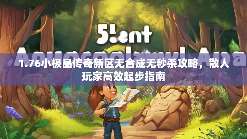 1.76小极品传奇新区无合成无秒杀攻略,散人玩家高效起步指南