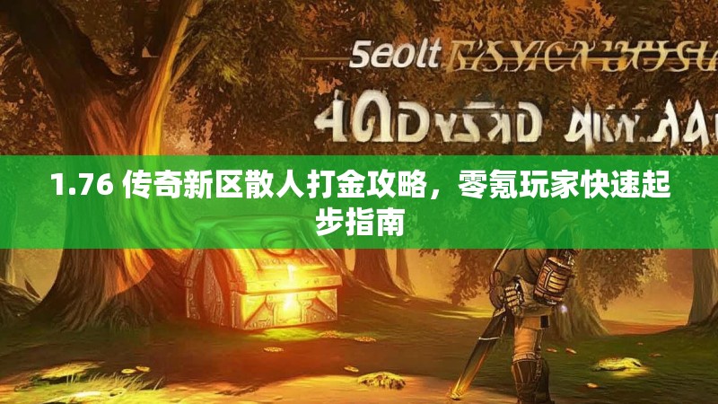 1.76 传奇新区散人打金攻略,零氪玩家快速起步指南