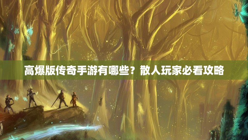 高爆版传奇手游有哪些?散人玩家必看攻略