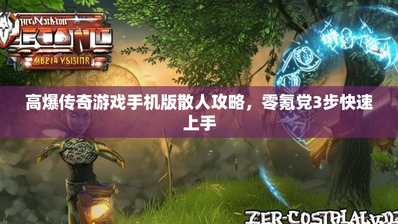 高爆传奇游戏手机版散人攻略,零氪党3步快速上手