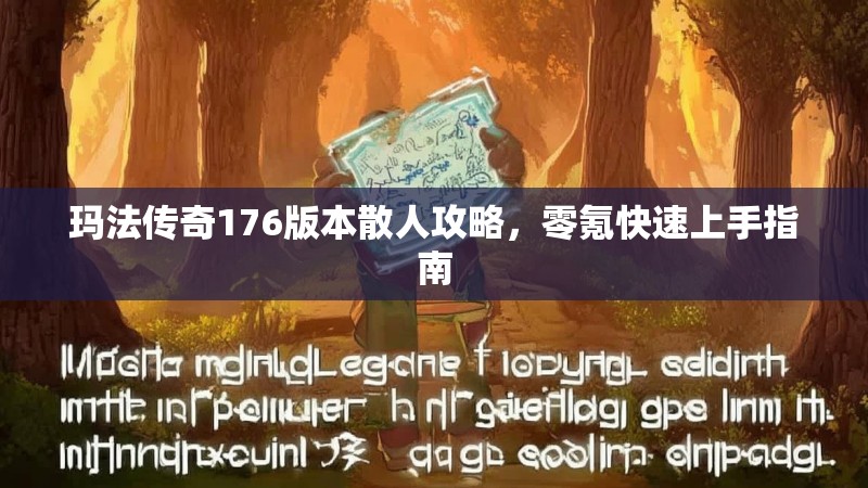 玛法传奇176版本散人攻略,零氪快速上手指南