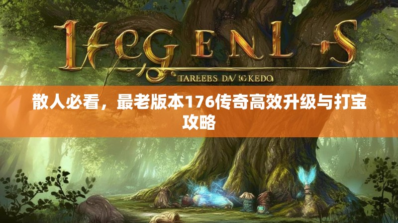 散人必看，最老版本176传奇高效升级与打宝攻略