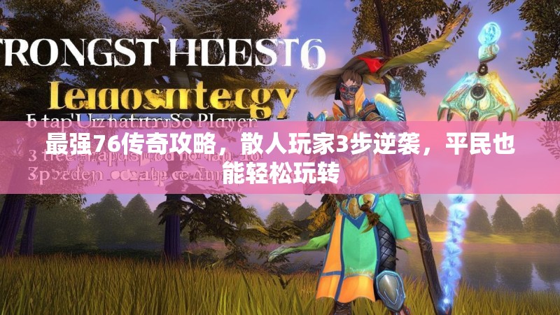 最强76传奇攻略，散人玩家3步逆袭，平民也能轻松玩转