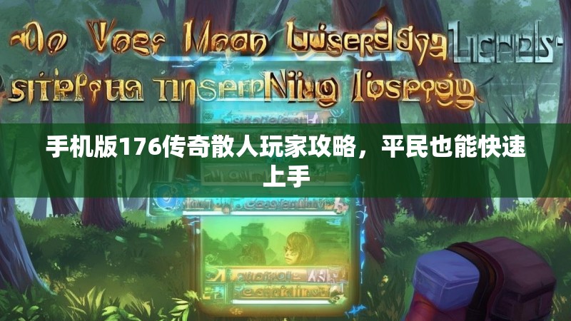 手机版176传奇散人玩家攻略，平民也能快速上手