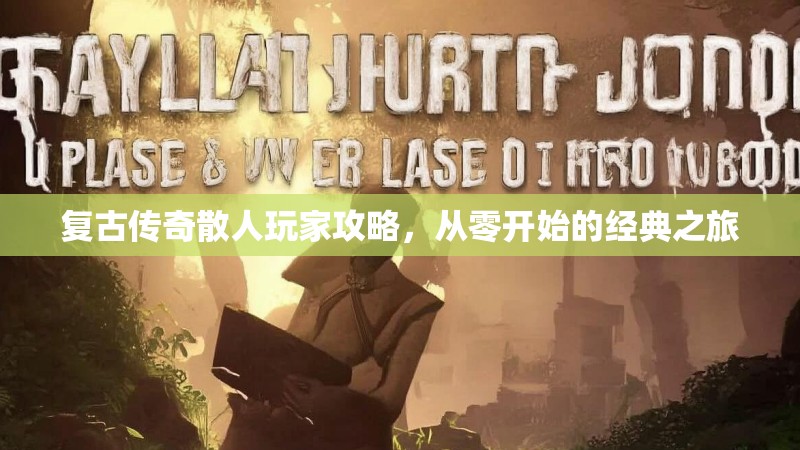 复古传奇散人玩家攻略，从零开始的经典之旅