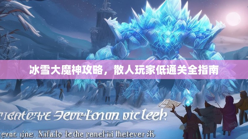 冰雪大魔神攻略,散人玩家低通关全指南
