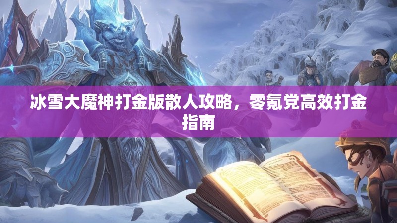冰雪大魔神打金版散人攻略,零氪党高效打金指南