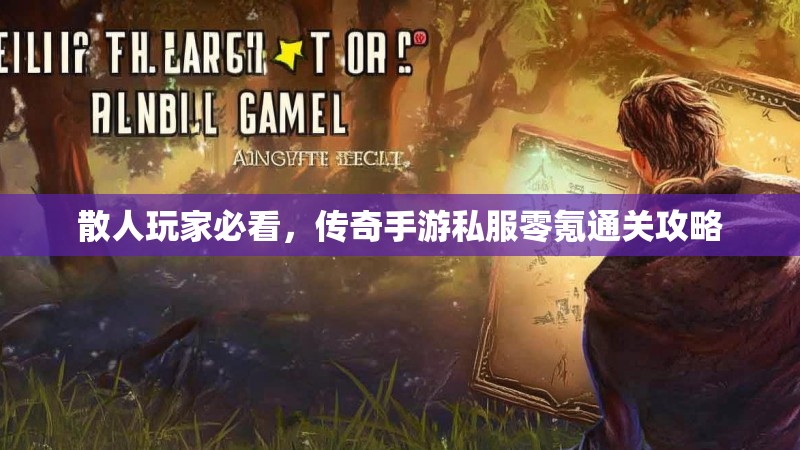 散人玩家必看，传奇手游私服零氪通关攻略