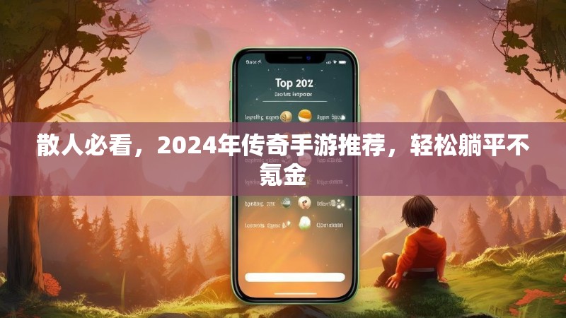 散人必看,2024年传奇手游推荐,轻松躺平不氪金