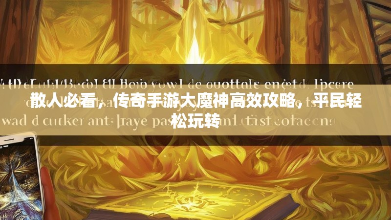 散人必看，传奇手游大魔神高效攻略，平民轻松玩转