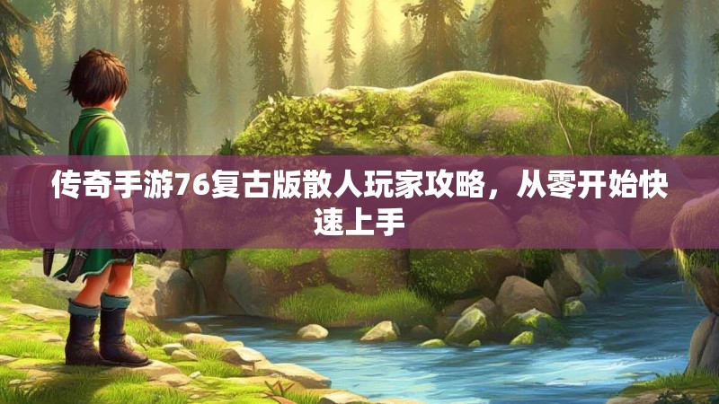 传奇手游76复古版散人玩家攻略，从零开始快速上手