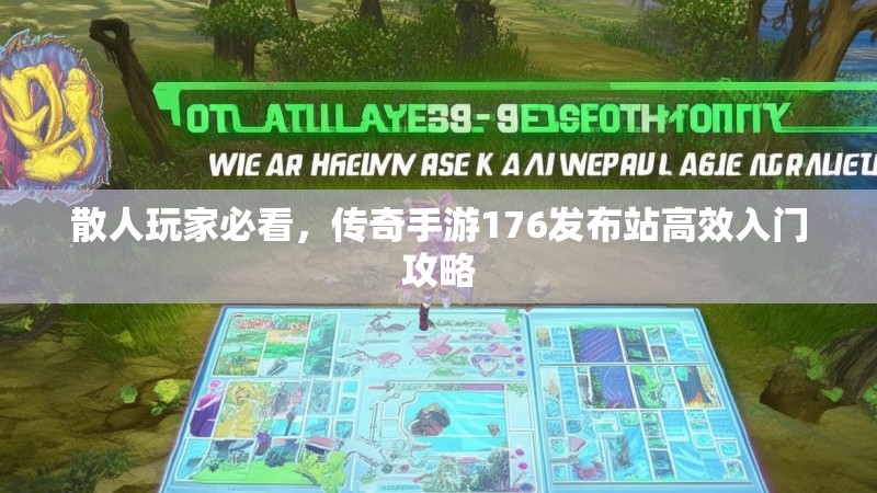 散人玩家必看,传奇手游176发布站高效入门攻略
