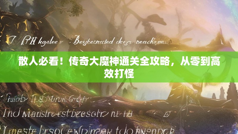 散人必看!传奇大魔神通关全攻略,从零到高效打怪