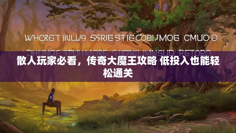 散人玩家必看，传奇大魔王攻略 低投入也能轻松通关