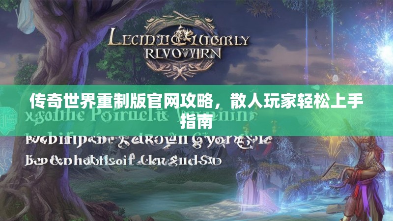 传奇世界重制版官网攻略,散人玩家轻松上手指南