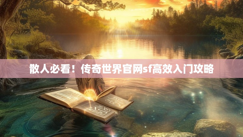 散人必看！传奇世界官网sf高效入门攻略