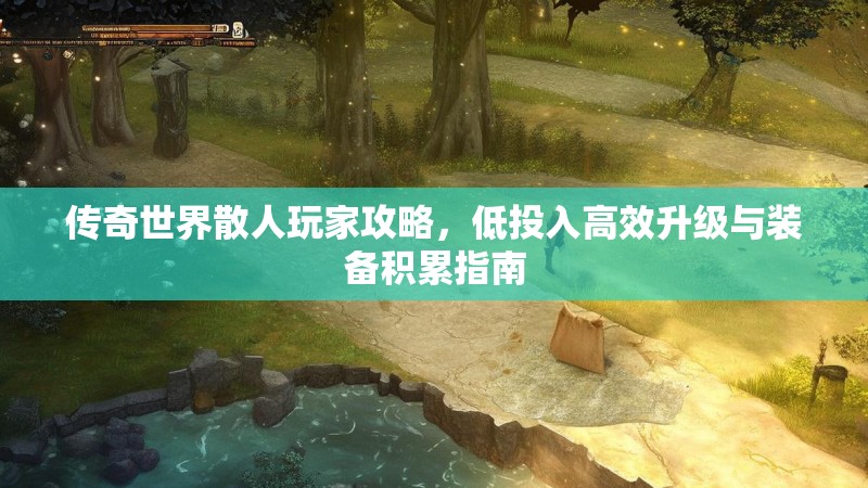 传奇世界散人玩家攻略,低投入高效升级与装备积累指南