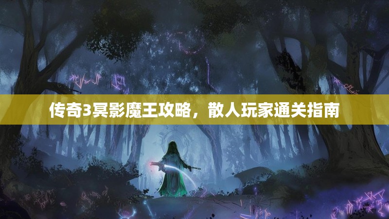 传奇3冥影魔王攻略,散人玩家通关指南