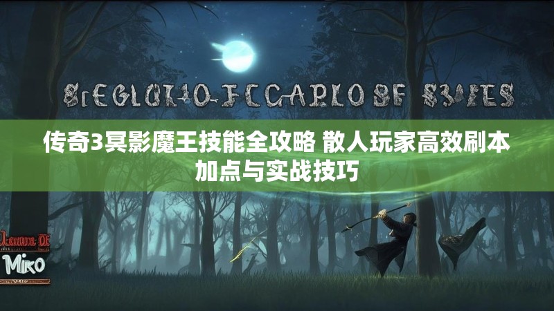 传奇3冥影魔王技能全攻略 散人玩家高效刷本加点与实战技巧