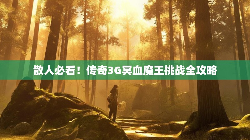 散人必看!传奇3G冥血魔王挑战全攻略