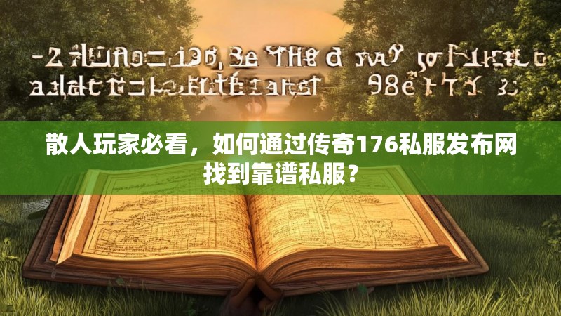 散人玩家必看,如何通过传奇176私服发布网找到靠谱私服?