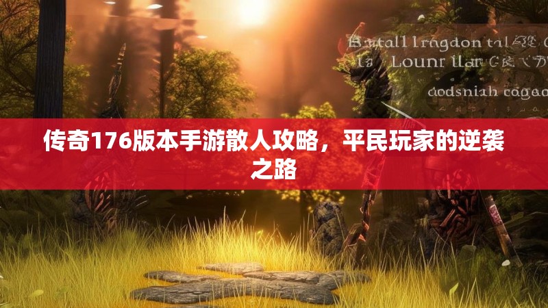传奇176版本手游散人攻略，平民玩家的逆袭之路