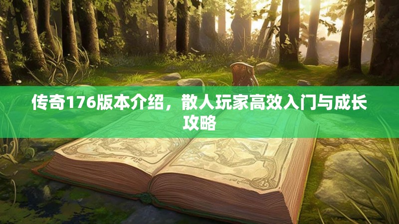传奇176版本介绍,散人玩家高效入门与成长攻略