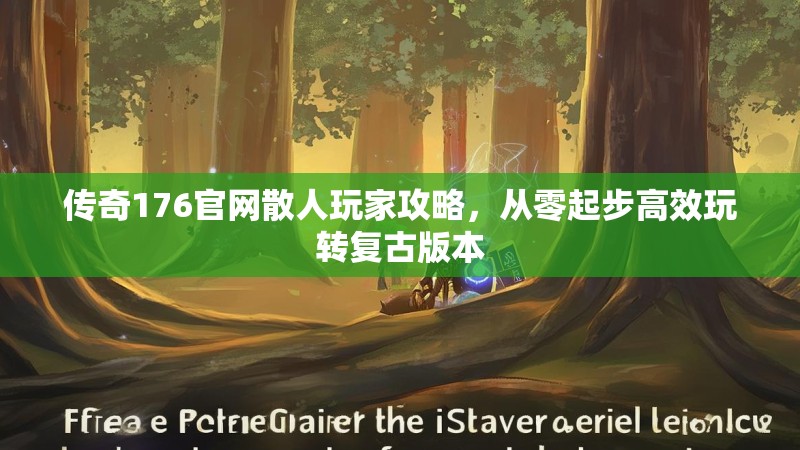 传奇176官网散人玩家攻略，从零起步高效玩转复古版本