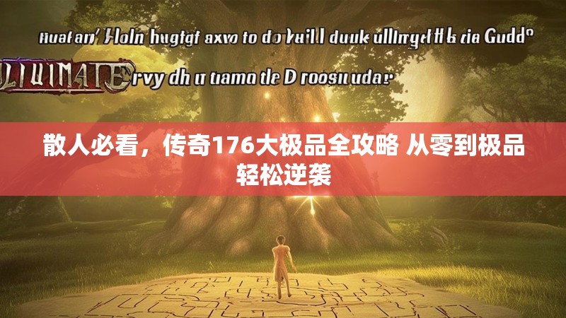 散人必看，传奇176大极品全攻略 从零到极品轻松逆袭