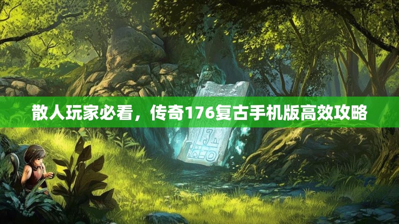 散人玩家必看，传奇176复古手机版高效攻略