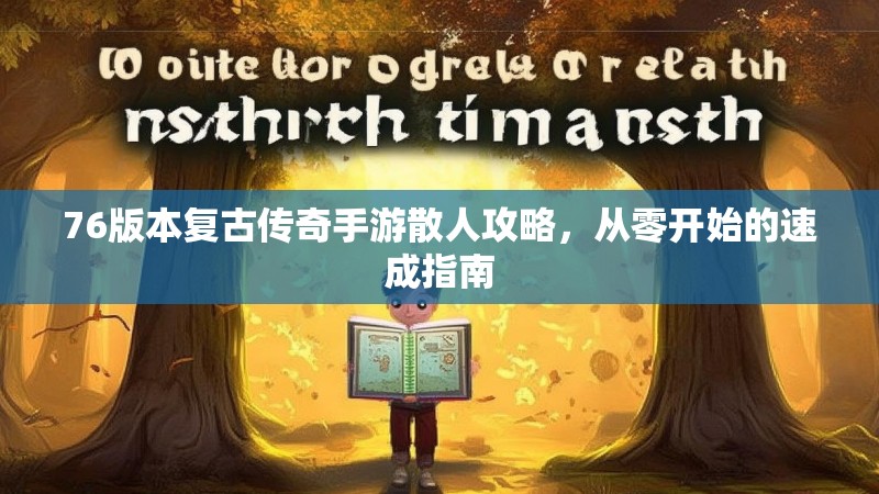 76版本复古传奇手游散人攻略,从零开始的速成指南