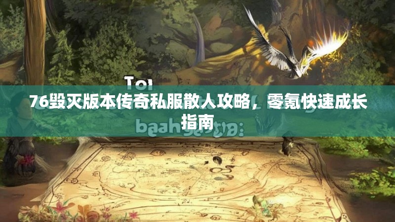 76毁灭版本传奇私服散人攻略，零氪快速成长指南