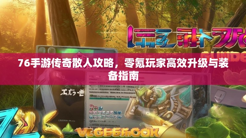 76手游传奇散人攻略,零氪玩家高效升级与装备指南