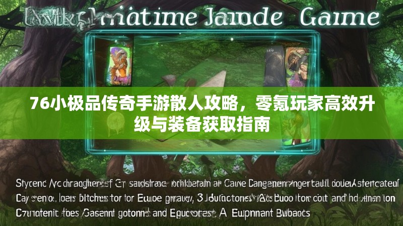 76小极品传奇手游散人攻略，零氪玩家高效升级与装备获取指南