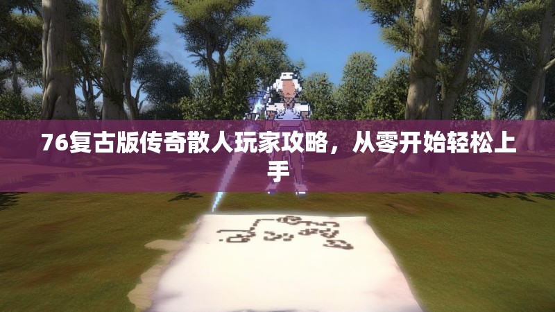 76复古版传奇散人玩家攻略，从零开始轻松上手