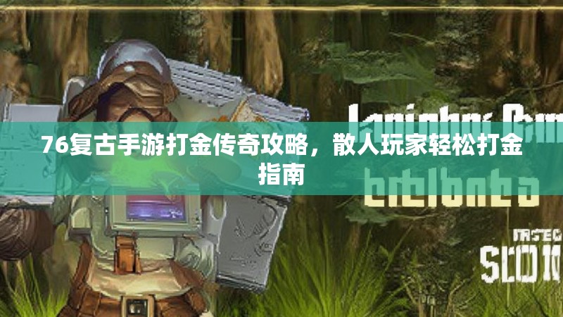 76复古手游打金传奇攻略,散人玩家轻松打金指南