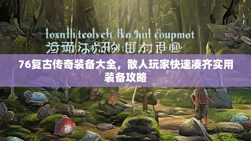 76复古传奇装备大全，散人玩家快速凑齐实用装备攻略
