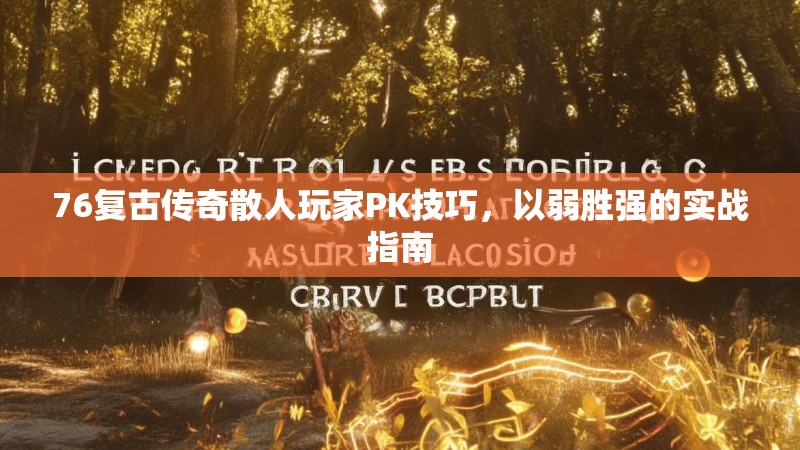 76复古传奇散人玩家PK技巧,以弱胜强的实战指南