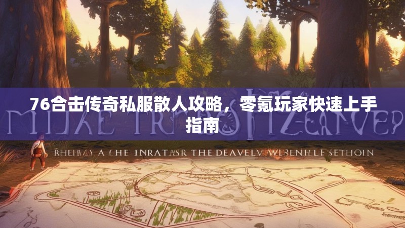 76合击传奇私服散人攻略，零氪玩家快速上手指南