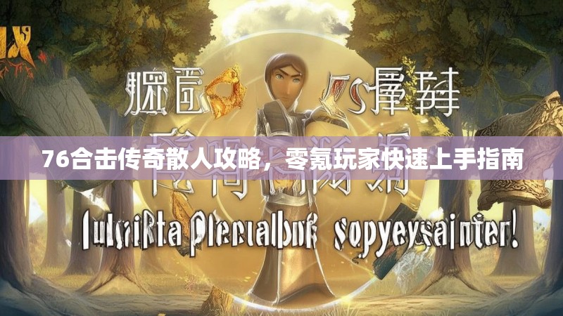 76合击传奇散人攻略，零氪玩家快速上手指南