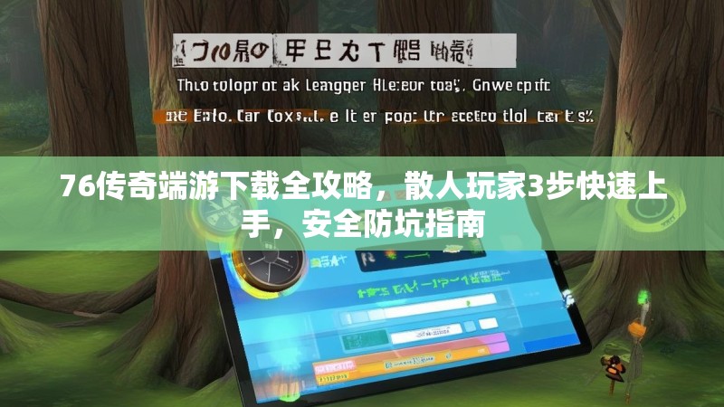 76传奇端游下载全攻略，散人玩家3步快速上手，安全防坑指南