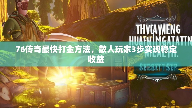 76传奇最快打金方法，散人玩家3步实现稳定收益