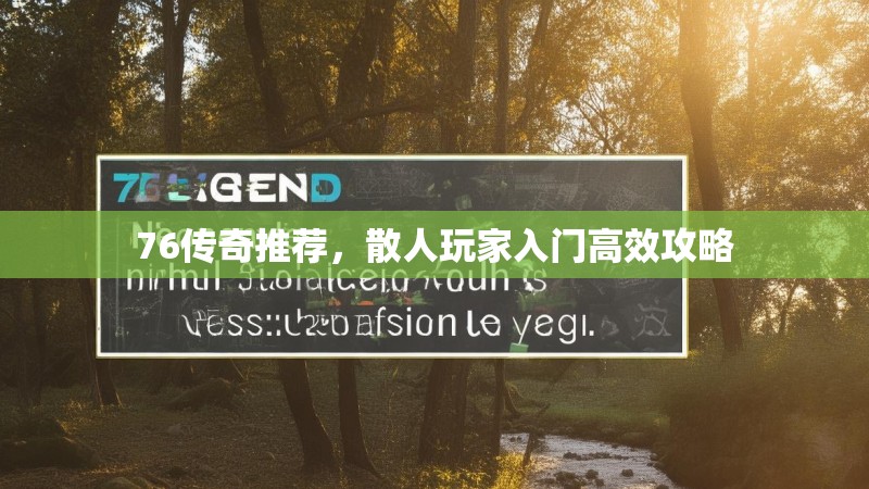76传奇推荐,散人玩家入门高效攻略