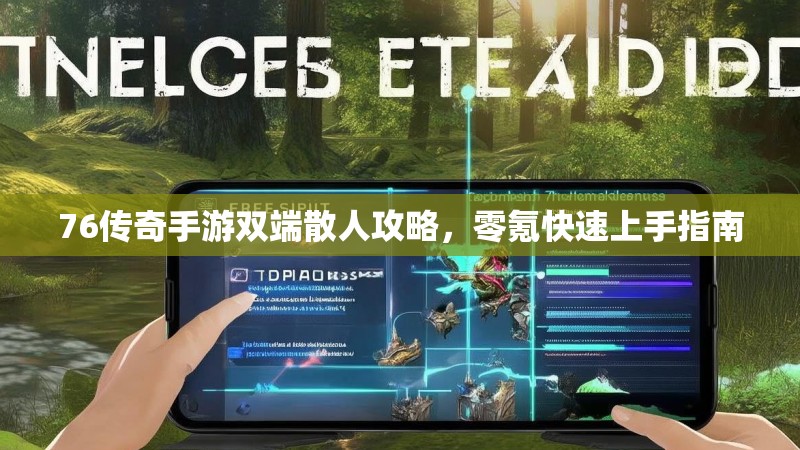 76传奇手游双端散人攻略,零氪快速上手指南