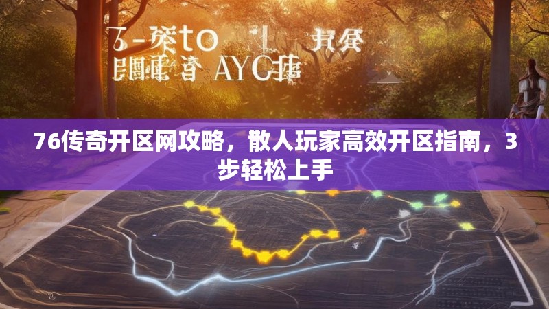 76传奇开区网攻略,散人玩家高效开区指南,3步轻松上手