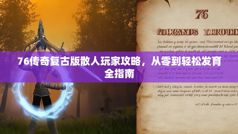 76传奇复古版散人玩家攻略,从零到轻松发育全指南