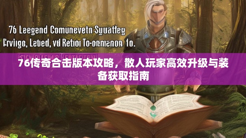 76传奇合击版本攻略,散人玩家高效升级与装备获取指南