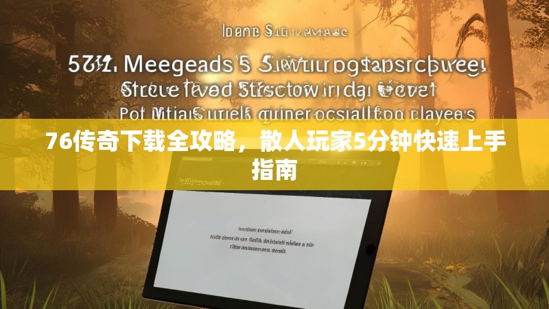 76传奇下载全攻略,散人玩家5分钟快速上手指南